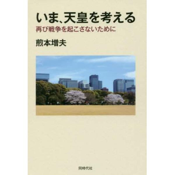 いま、天皇を考える　再び戦争を起こさないために