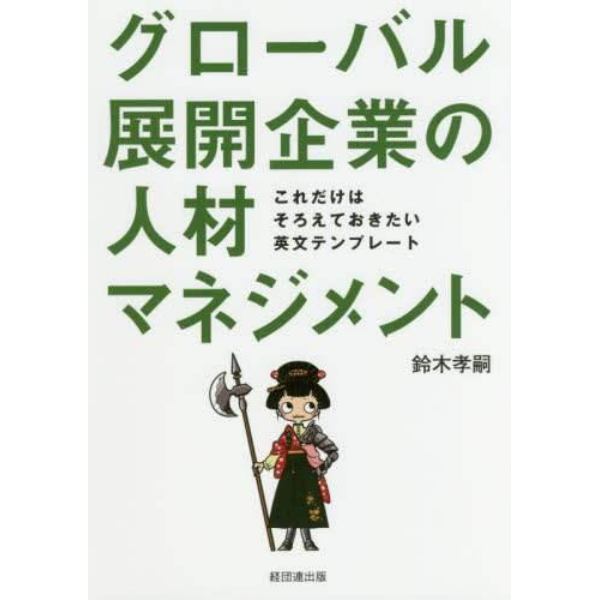 グローバル展開企業の人材マネジメント　これだけはそろえておきたい英文テンプレート