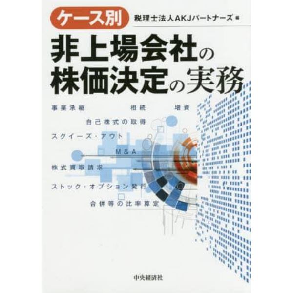 ケース別非上場会社の株価決定の実務