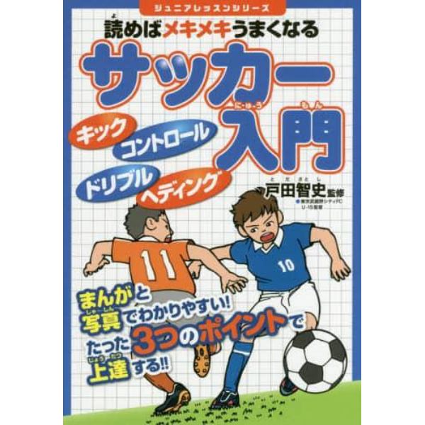 読めばメキメキうまくなるサッカー入門