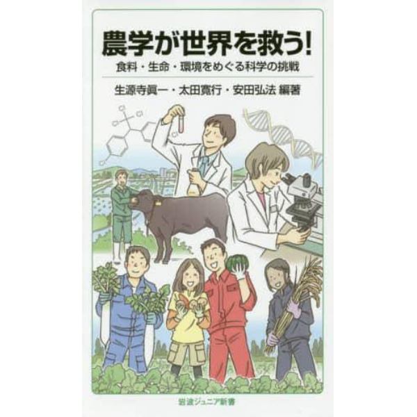 農学が世界を救う！　食料・生命・環境をめぐる科学の挑戦