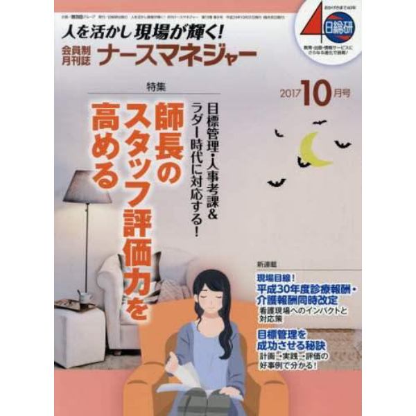 ナースマネジャー　人を活かし現場が輝く！　第１９巻第８号（２０１７－１０月号）