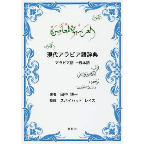 現代アラビア語辞典　アラビア語－日本語