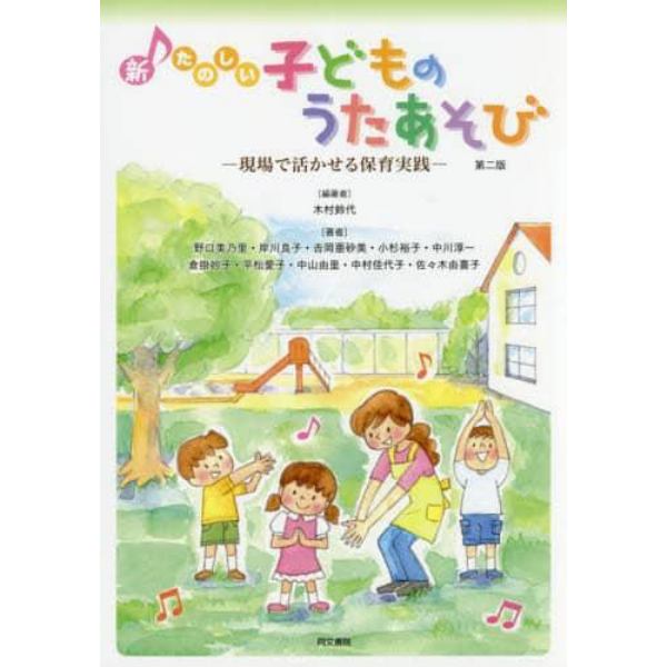 新たのしい子どものうたあそび　現場で活かせる保育実践