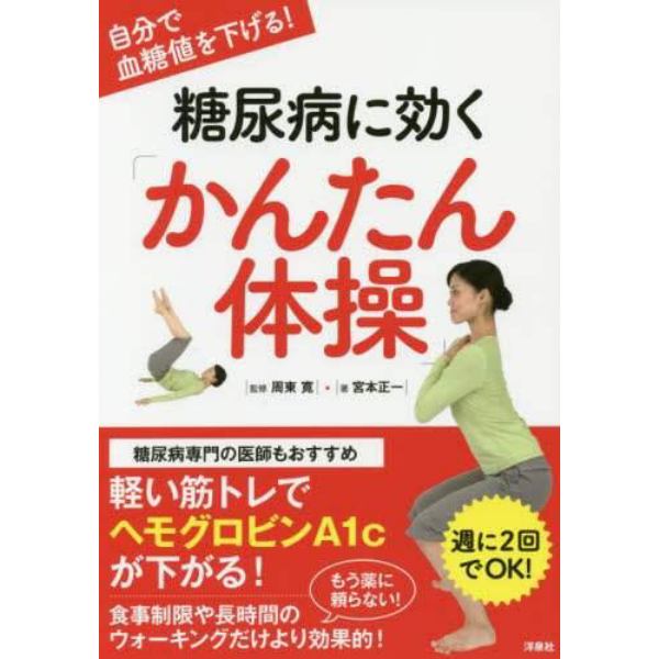 自分で血糖値を下げる！糖尿病に効く「かんたん体操」