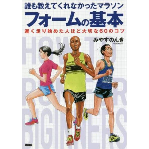 誰も教えてくれなかったマラソンフォームの基本　遅く走り始めた人ほど大切な６０のコツ