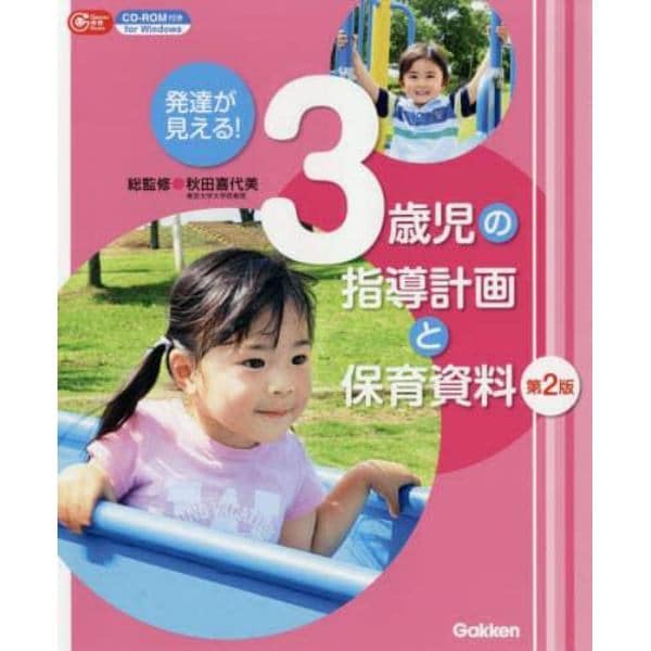 発達が見える！３歳児の指導計画と保育資料