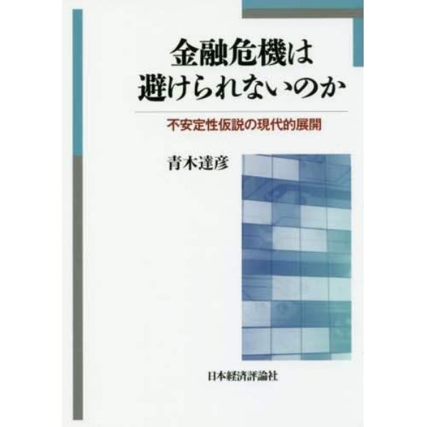 金融危機は避けられないのか　不安定性仮説の現代的展開