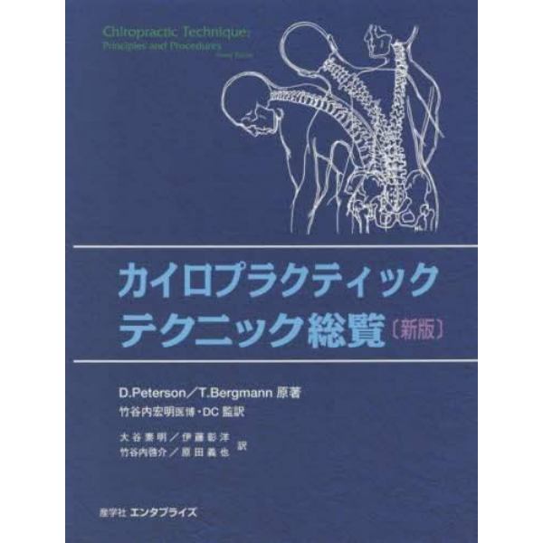 ヤマダモール | カイロプラクティックテクニック総覧