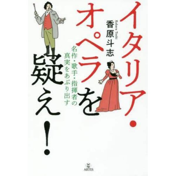 イタリア・オペラを疑え！　名作・歌手・指揮者の真実をあぶり出す