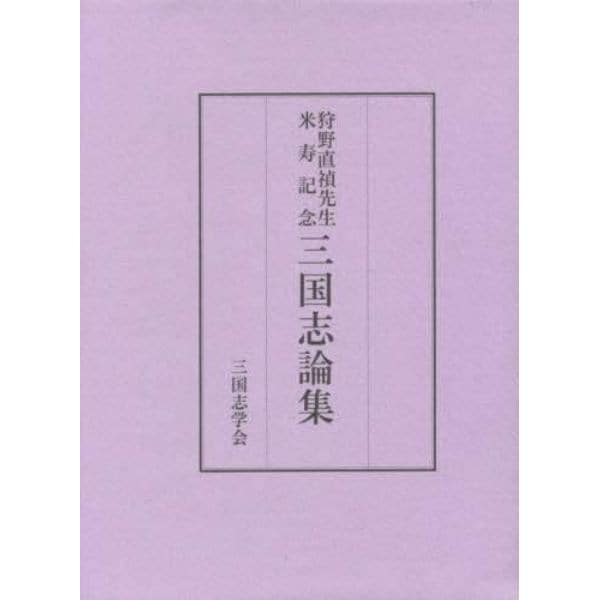 狩野直禎先生米寿記念　三国志論集