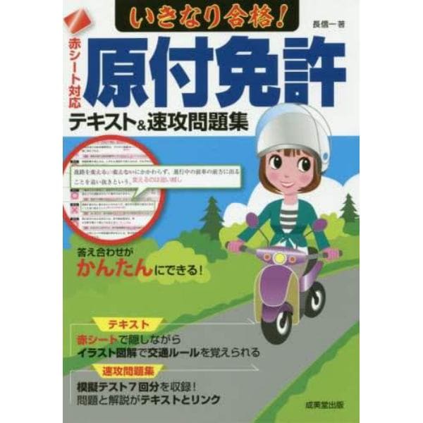 いきなり合格！原付免許テキスト＆速攻問題集　赤シート対応