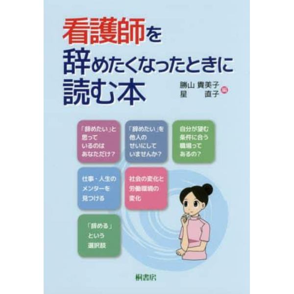 看護師を辞めたくなったときに読む本