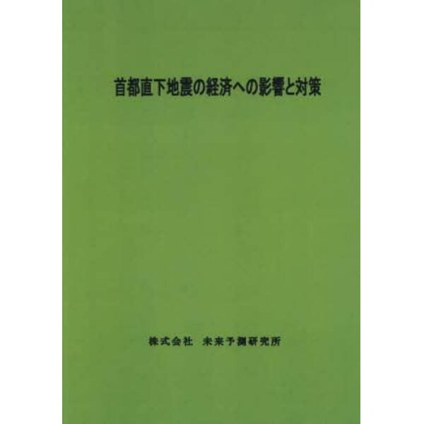 首都直下地震の経済への影響と対策