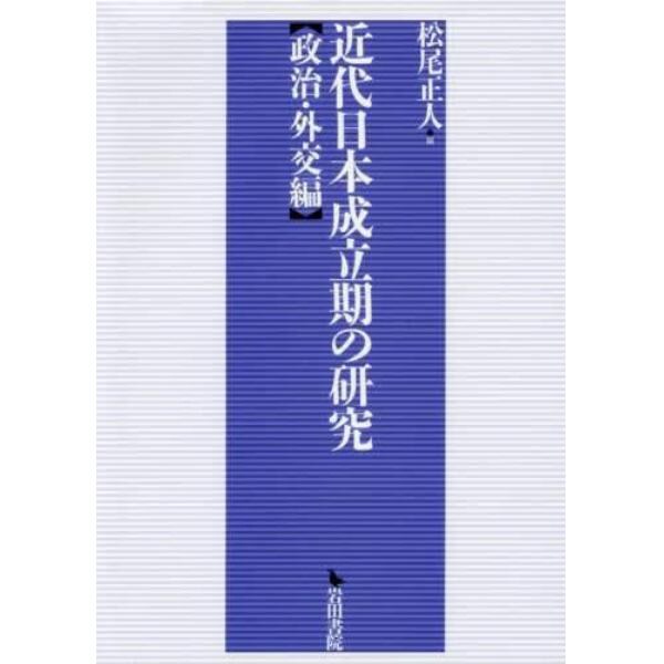 近代日本成立期の研究　政治・外交編