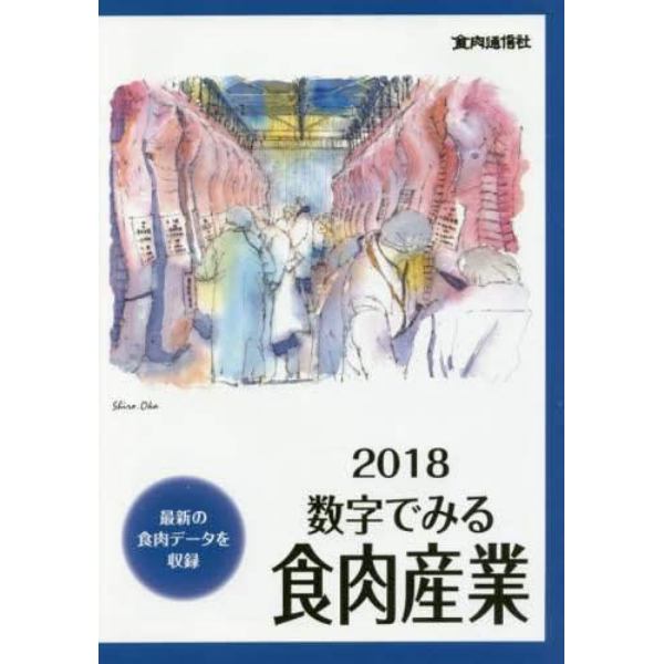 数字でみる食肉産業　２０１８