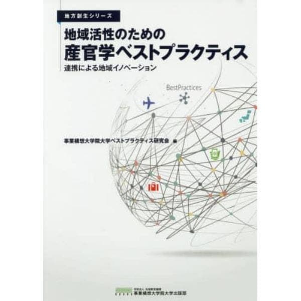 地域活性のための産官学ベストプラクティス　連携による地域イノベーション