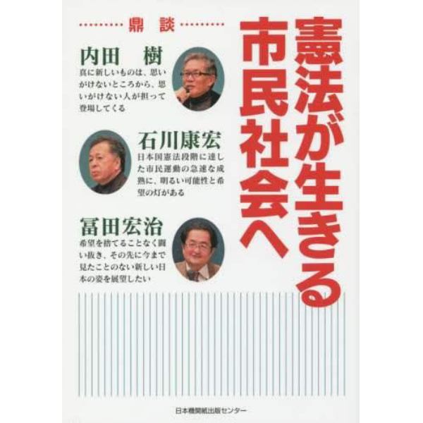 憲法が生きる市民社会へ　鼎談