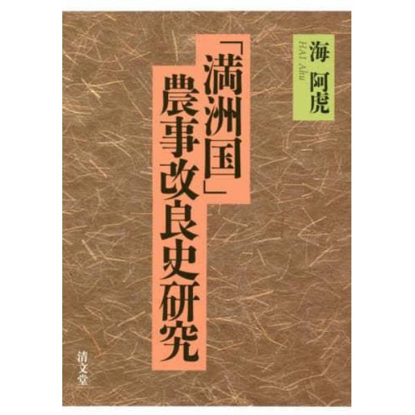 「満洲国」農事改良史研究