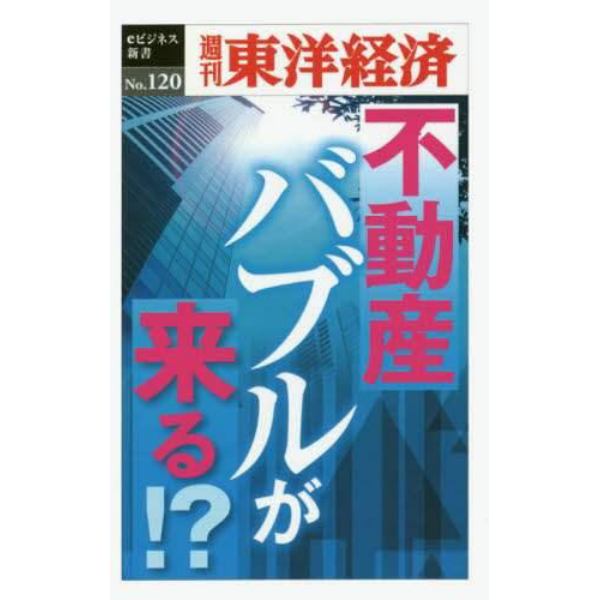 不動産バブルが来る！？　ＰＯＤ版