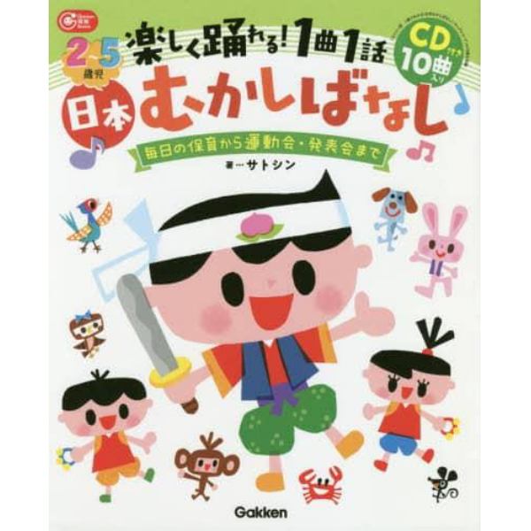 ２～５歳児楽しく踊れる！１曲１話日本むかしばなし　毎日の保育から運動会・発表会まで