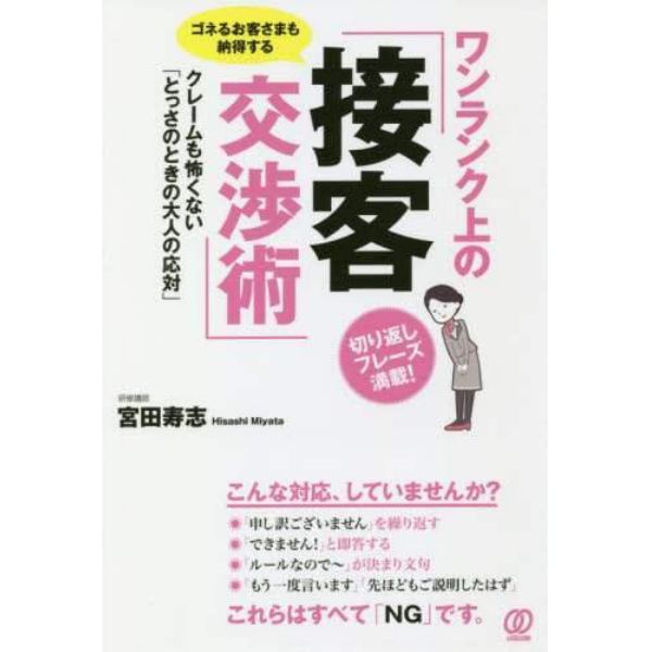 ワンランク上の「接客交渉術」　ゴネるお客さまも納得する　クレームも怖くない「とっさのときの大人の応対」　切り返しフレーズ満載！