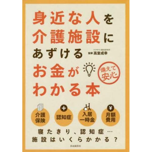 身近な人を介護施設にあずけるお金がわかる本　備えて安心