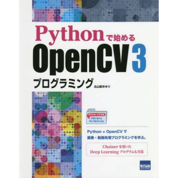 Ｐｙｔｈｏｎで始めるＯｐｅｎＣＶ３プログラミング