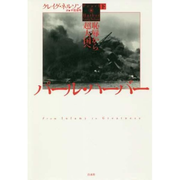 パール・ハーバー　恥辱から超大国へ　下