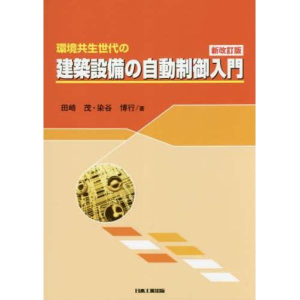 環境共生世代の建築設備の自動制御入門