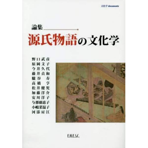 源氏物語の文化学　論集