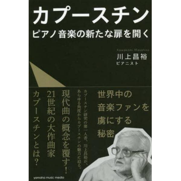 カプースチン　ピアノ音楽の新たな扉を開く