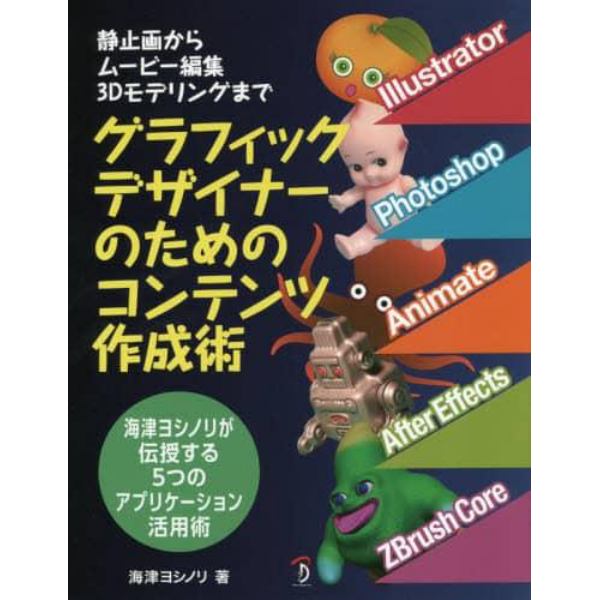 グラフィックデザイナーのためのコンテンツ作成術　静止画からムービー編集３Ｄモデリングまで