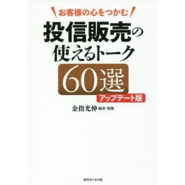 お客様の心をつかむ投信販売の使えるトーク６０選