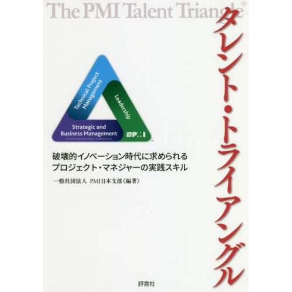 タレント・トライアングル　破壊的イノベーション時代に求められるプロジェクト・マネジャーの実践スキル