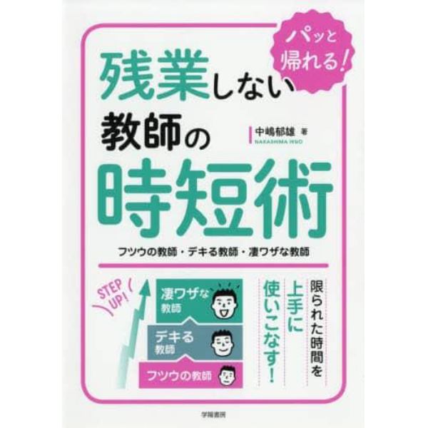 残業しない教師の時短術　フツウの教師・デキる教師・凄ワザな教師