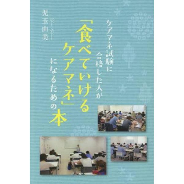 ケアマネ試験に合格した人が「食べていけるケアマネ」になるための本