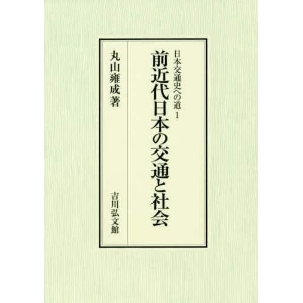 前近代日本の交通と社会