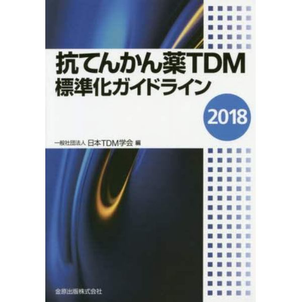 抗てんかん薬ＴＤＭ標準化ガイドライン　２０１８