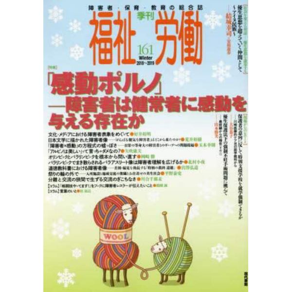 福祉労働　障害者・保育・教育の総合誌　１６１（２０１８～２０１９Ｗｉｎｔｅｒ）