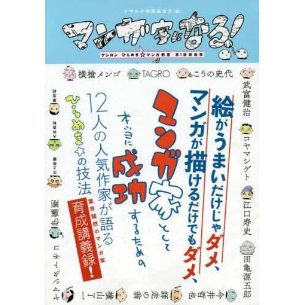 マンガ家になる！　ゲンロンひらめき☆マンガ教室第１期講義録