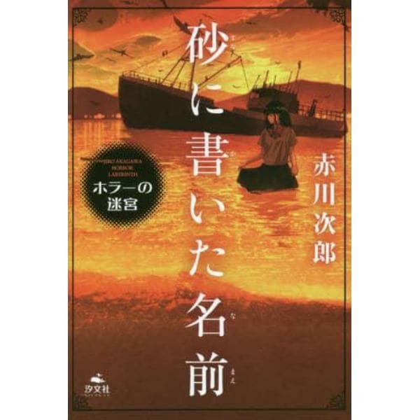 砂に書いた名前