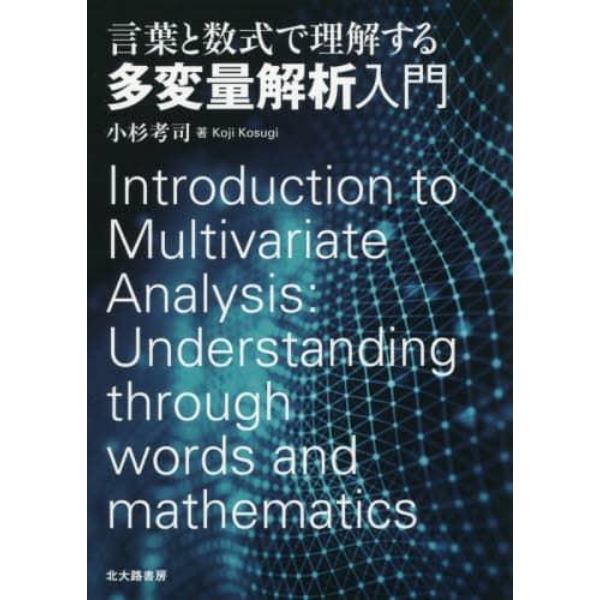 言葉と数式で理解する多変量解析入門