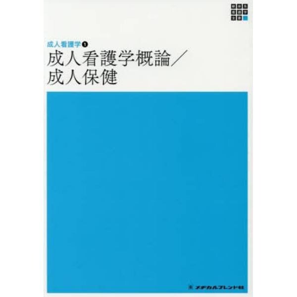 成人看護学概論／成人保健