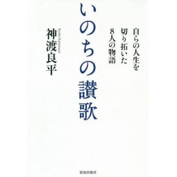 いのちの讃歌　自らの人生を切り拓いた８人の物語