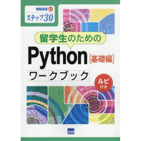 留学生のためのＰｙｔｈｏｎ〈基礎編〉ワークブック　ステップ３０　ルビ付き