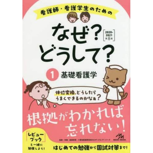 看護師・看護学生のためのなぜ？どうして？　１