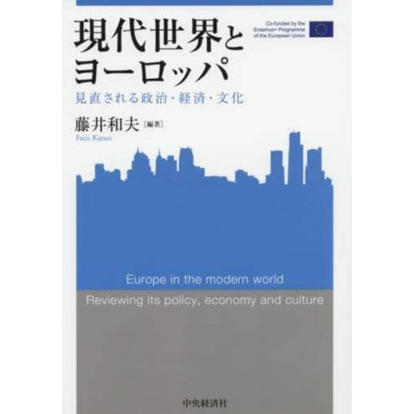 現代世界とヨーロッパ　見直される政治・経済・文化