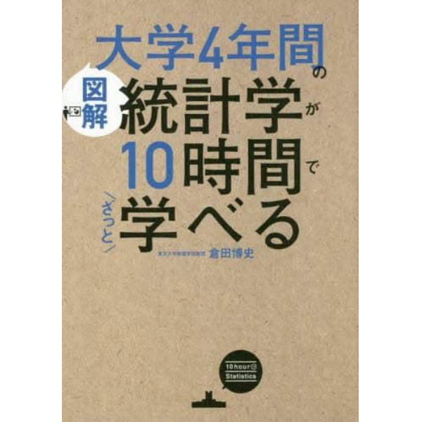 〈図解〉大学４年間の統計学が１０時間でざっと学べる