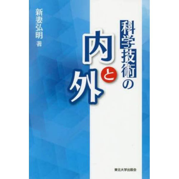 科学技術の内と外